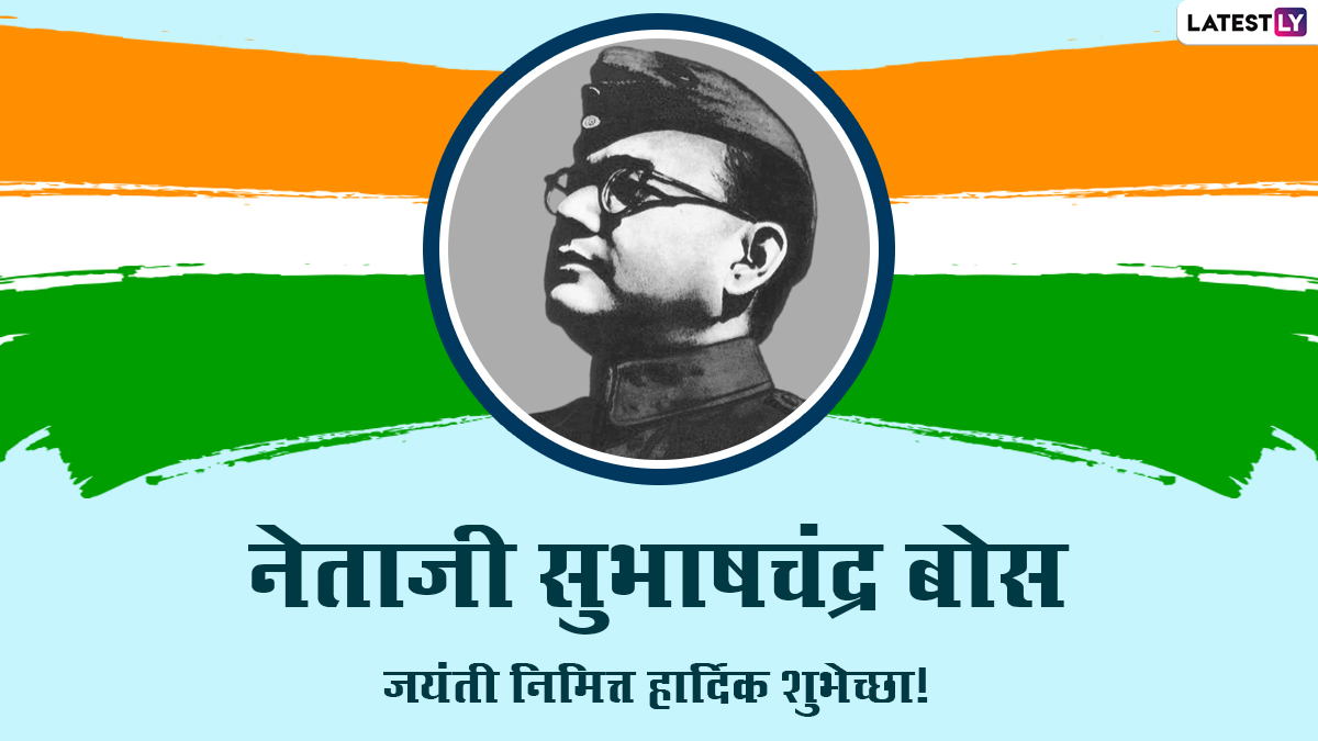 Subhash Chandra Bose 2022 Jayanti Messages: नेताजी सुभाषचंद्र बोस जयंती निमित्त WhatsApp Status, Wishes, Images शेअर करून द्या खास शुभेच्छा!