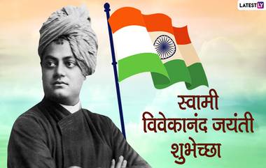 Swami Vivekananda Jayanti Wishes 2022: स्वामी विवेकानंद जयंती शुभेच्छा मराठी संदेश,Messages, Quotes सोशल मीडीयात शेअर करत साजरा करा युवक दिन!