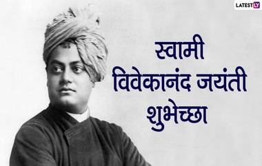 Swami Vivekananda’s Quotes: स्वामी विवेकानंद यांचे तरूणाईला प्रेरणा देणारे विचार सोशल मीडीयात शेअर करत साजरा करा National Youth Day 2022