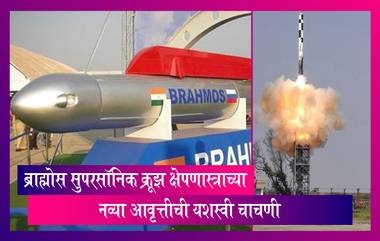 BrahMos Missile: ब्राह्मोस सुपरसॉनिक क्रूझ क्षेपणास्त्राच्या नव्या आवृत्तीची चाचणी यशस्वी