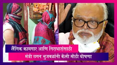 Maharashtra: लैंगिक कामगार आणि निराधारांसाठी अन्न व नागरी पुरवठा मंत्री Chhagan Bhujbal नी केली मोठी घोषणा