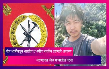 China Army Kidnaps Teen From Arunachal: चीन आर्मीकडून भारतीय 17 वर्षीय भारतीय तरुणाचे अपहरण; अरुणाचल प्रदेश राज्यातील घटना