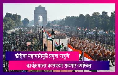 Republic Day 2022: कोरोना महामारीमुळे प्रमुख पाहुणे कार्यक्रमाला online राहणार उपस्थित