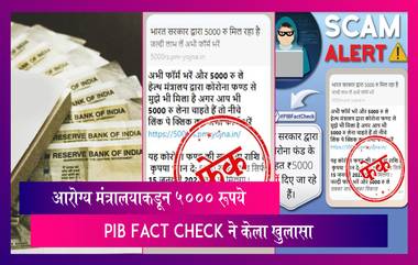 Scam Alert:आरोग्य मंत्रालयाकडून 5000 रूपये दिले जात असल्याचा खोटा मेसेज वायरल; PIB Fact Checkने केला खुलासा