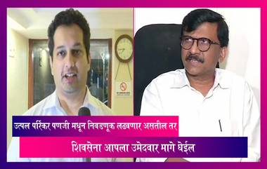 Goa Assembly Elections 2022: पणजी मधून उत्पल पर्रिकर यांच्याविरोधातील शिवसेनेची उमेदवारी मागे; संजय राऊत यांचं ट्वीट