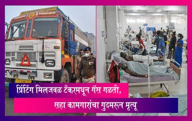 Gujarat Gas Leak: प्रिंटिंग मिलजवळ टँकरमधून गॅस गळती, सहा कामगारांचा गुदमरून मृत्यू