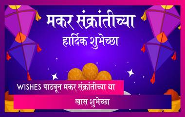 Makar Sankranti 2022: Wishes पाठवून मकर संक्रांतीच्या द्या खास शुभेच्छा