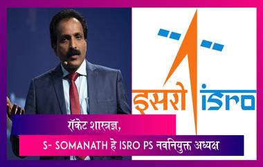 रॉकेट शास्त्रज्ञ, S. Somanath हे ISRO चे नवनियुक्त अध्यक्ष