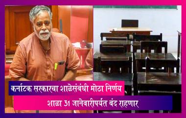 Bengaluru मधील शाळा 31 जानेवारीपर्यंत बंद राहणार, घेण्यात आला मोठा निर्णय