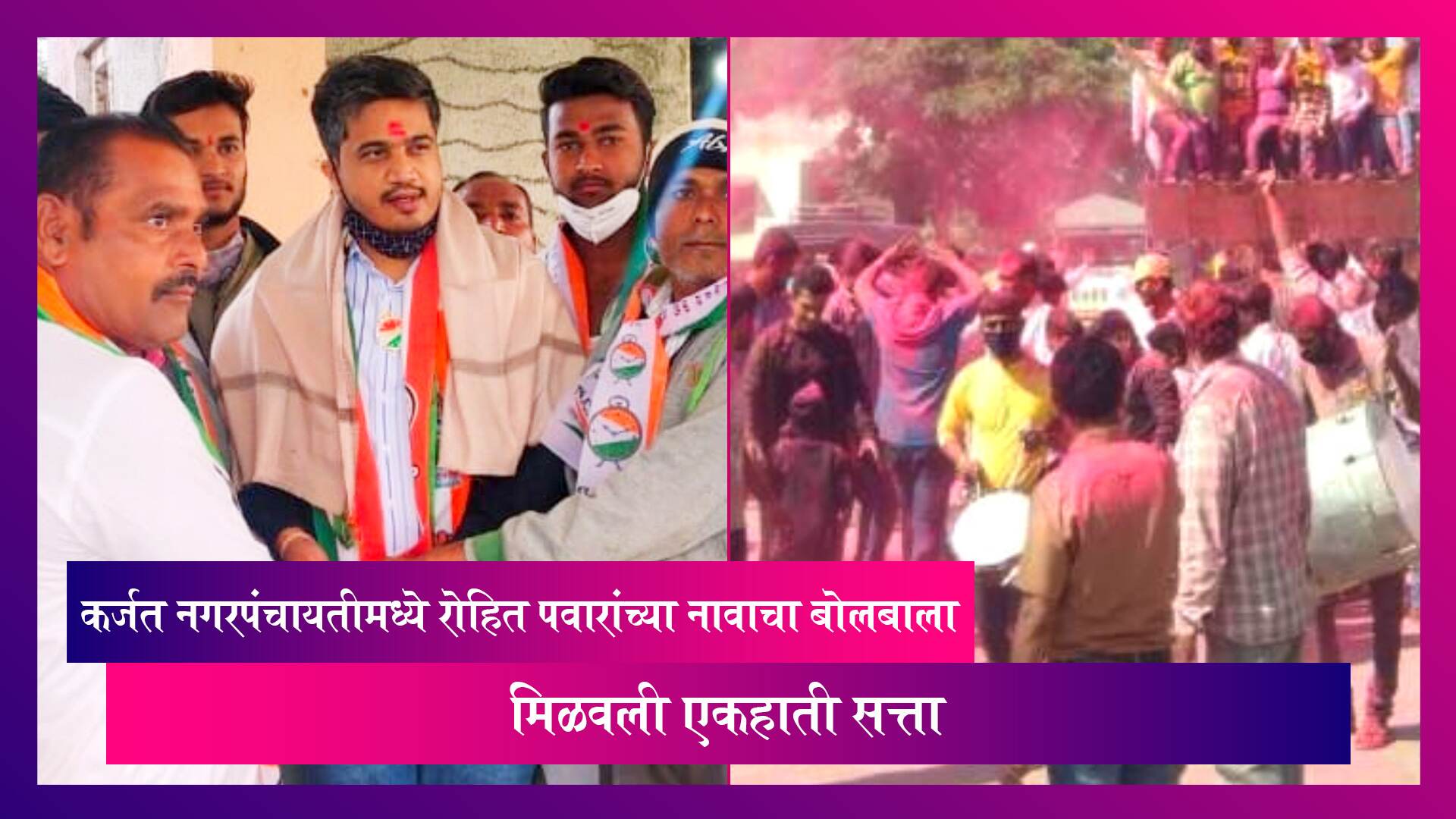 Nagar Panchayat Election Result 2022: कर्जत नगरपंचायतीमध्ये रोहित पवारांच्या नावाचा बोलबाला, मिळवली एकहाती सत्ता