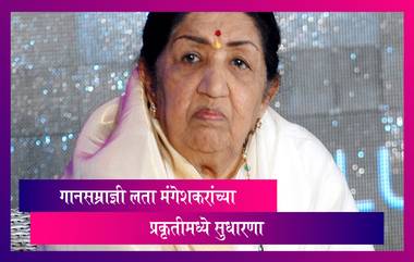 गानसम्राज्ञी Lata Mangeshkar च्या प्रकृतीमध्ये सुधारणा, डॉ प्रतीक समदानींनी दिली माहिती