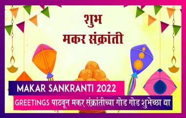 Makar Sankranti 2022: Greetings पाठवून मकर संक्रांतीच्या गोड गोड शुभेच्छा द्या