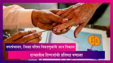 Nagar Panchayat Election Result 2022: नगरपंचायत, जिल्हा परिषद निवडणुकांचे आज निकाल; राज्यातील दिग्गजांची प्रतिष्ठा पणाला