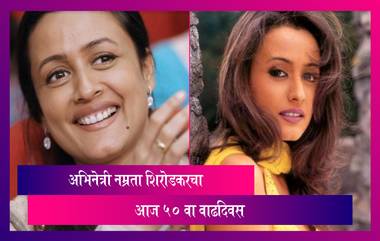 Namrata Shirodkar Birthday: Vaastav अभिनेत्री Namrata Shirodkar चा आज 50 वा वाढदिवस, पाहा तिचे काही Best Films