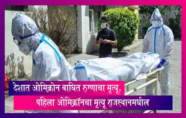 First Omicron Death: देशात ओमिक्रोन बाधित रुग्णाचा मृत्यू, भारतातील पहिला ओमिक्रॉनचा मृत्यू राजस्थानमधील