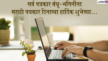 Marathi Patrakar  Din 2022 Wishes: मराठी पत्रकार दिनाच्या शुभेच्छा देण्यासाठी खास Wishes, Greetings!