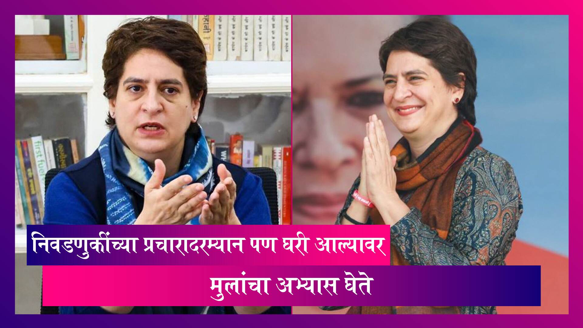 मी निवडणुकींच्या प्रचारादरम्यान पण घरी आल्यावर मुलांचा अभ्यास घेते, Priyanka Gandhi नी सांगितले