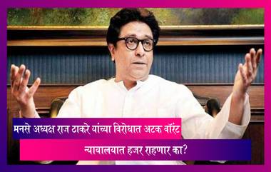 Raj Thackeray: मनसे अध्यक्ष राज ठाकरे यांच्या विरोधात अटक वॉरंट, न्यायालयात हजर राहणार का?