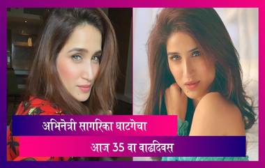 Sagarika Ghatge: अभिनेत्री सागरिका घाटगेचा आज 35 वा वाढदिवस