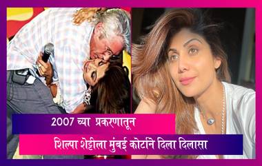 2007 च्या  प्रकरणातून Shilpa Shetty ला मुंबई कोर्टाने दिला दिलासा, पहा काय आहे प्रकरण