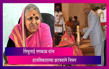 Sindhutai Sapkal:'अनाथांची माय' म्हणून ओळखल्या जाणाऱ्या सिंधुताई सपकाळ यांच हृदयविकाराच्या झटक्याने निधन