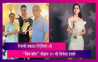 टीव्ही अभिनेत्री Tejasswi Prakash बिग बॉस 15 ची विजेता, जिंकली 40 लाखांची रक्कम