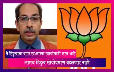 Uddhav Thackeray:"ते हिंदुत्वाचा वापर स्व:ताच्या स्वार्थासाठी करत आहे, आमचं हिंदुत्व सोयीप्रमाणे बदलणारं नाही"