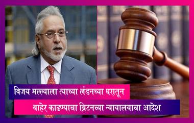 Vijay Mallya ला त्याच्या लंडनच्या घरातून बाहेर काढण्याचा British court चा आदेश