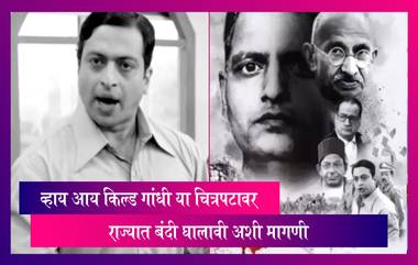 'Why I killed Gandhi' चित्रपटावर राज्यात बंदी घालावी, नाना पटोलेंचे मुख्यमंत्र्यांना पत्र