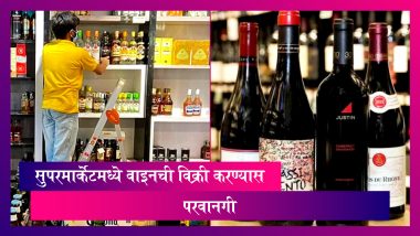 महाराष्ट्रामध्ये वॉक-इन स्टोअर आणि सुपरमार्केटमध्ये वाइनची विक्री करण्यास परवानगी