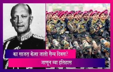 Army Day 2022: दरवर्षी 15 जानेवारीला का साजरा केला जातो सैन्य दिवस? जाणून घ्या इतिहास