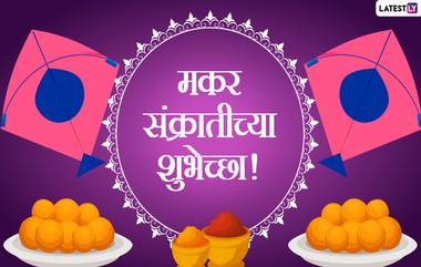 Makar Sankranti 2022 Greetings: मकर संक्रांतीच्या शुभेच्छा देत आज उत्तरायणाचा सण साजरा करण्यासाठी खास Messages, Wishes, Quotes!