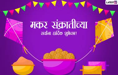 Happy Makar Sankranti 2022 HD Images: मकर संक्रातीनिमित्त मराठमोठ्या शुभेच्छा, Messages, Wallpapers, Facebook Post, WhatsApp Status च्या माध्यमातून साजरा करा सण