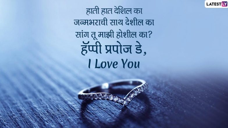 Happy Propose Day 2022 Images: प्रपोझ डे च्या शुभेच्छा देण्यासाठी खास WhatsApp Messages, Wishes!