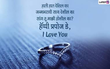 Happy Propose Day 2022 Images: प्रपोझ डे च्या शुभेच्छा देण्यासाठी खास WhatsApp Messages, Wishes!