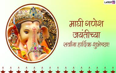 Ganpati Invitation Messages In Marathi Format: माघी गणेश जयंती निमित्त बाप्पाच्या दर्शनाचं आप्तांना आमंत्रण देण्यासाठी खास मेसेजेस!