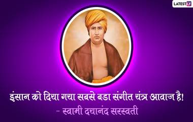 Swami Dayanand Saraswati Jayanti 2022 Messages: स्वामी दयानंद सरस्वती जयंतीनिमित्त Wishes, Images, Greetings द्वारे करा समाजसुधारकाच्या स्मृतीस अभिवादन!