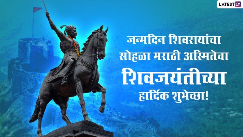 Shiv Jayanti 2022 Wishes: शिवजयंतीच्या शुभेच्छा, मराठी संदेश WhatsApp Status, Facebook Messages द्वारा शेअर करत शिवमय करा आजचा दिवस!