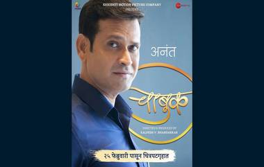 Chabuk Marathi Movie: सुधीर गाडगीळ आणि मिलिंद शिंदे अभिनीत ‘चाबुक’ येत्या 25 फेब्रुवारीला प्रक्षेकांच्या भेटीला