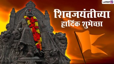 Chhatrapati Shivaji Maharaj Jayanti 2022 Images: शिवजयंतीच्या शिवमय शुभेच्छा, Messages, Banner, मराठी शुभेच्छापत्र शेअर करत साजरा करा राजांचा जन्मदिवस!