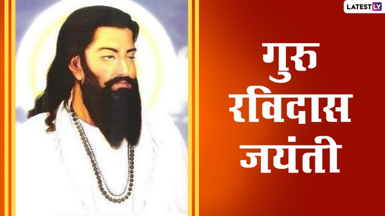 Guru Ravidas Jayanti 2024 Date: गुरु रविदास जयंतीची तारीख आणि त्यांनी केलेले कार्य, जाणून घ्या