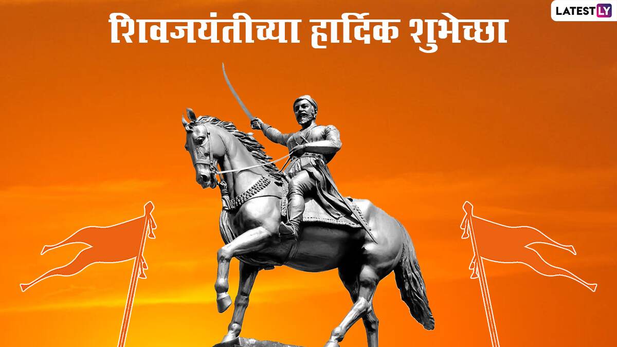 Shiv Jayanti Tithi Date 2022 तारखेनुसार 19 फेब्रुवारी पण तिथी नुसार