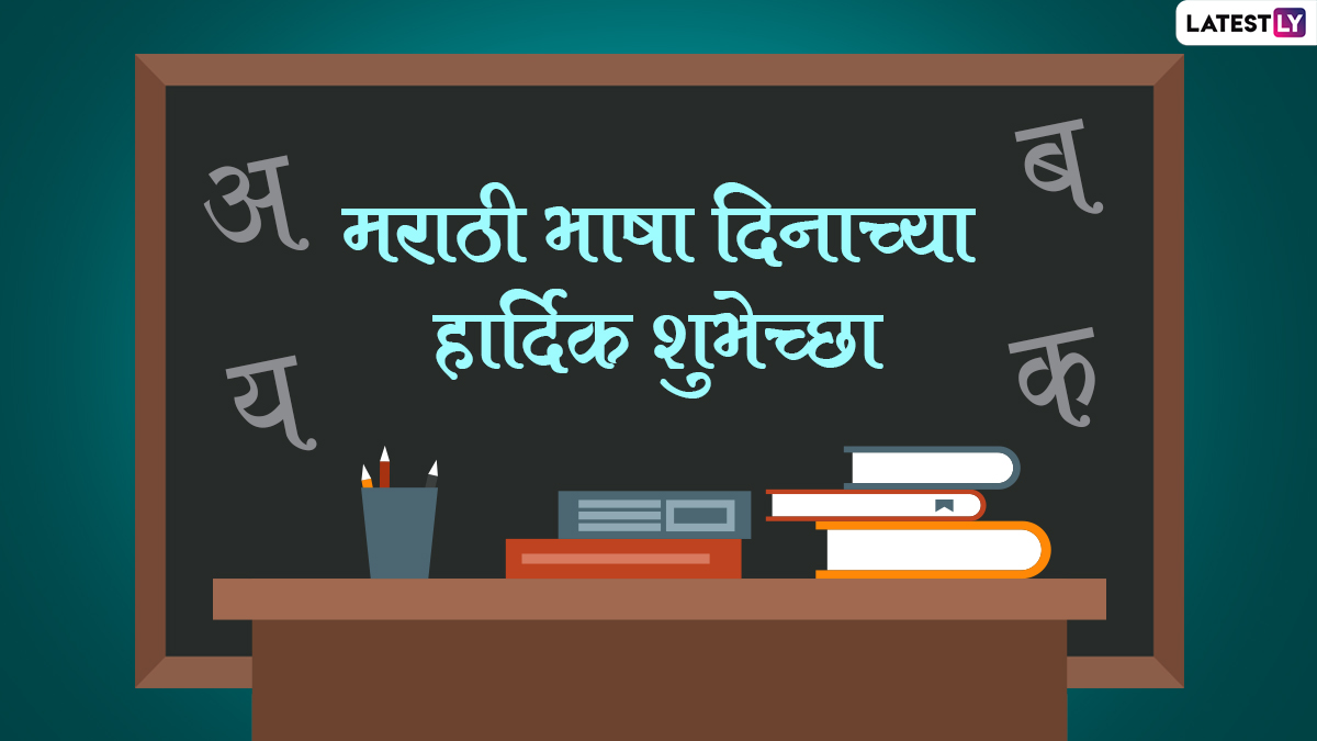 Marathi Bhasha Din 2022 Images: मराठी राजभाषा दिनानिमित्त Messages, Banner, WhatsApp Status द्वारा द्या खास शुभेच्छा!