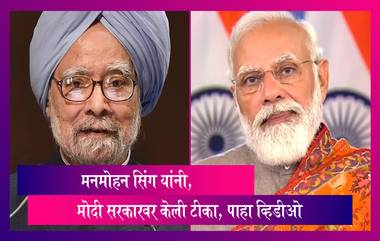 Manmohan Singh नी Modi सरकार वर केली सडकून टीका, पाहा काय म्हणाले मनमोहन सिंग