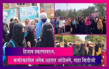 Hijab Row: हिजाब प्रकरणावरून कर्नाटकातील अनेक शहरात आंदोलने, विद्यार्थी आक्रमक