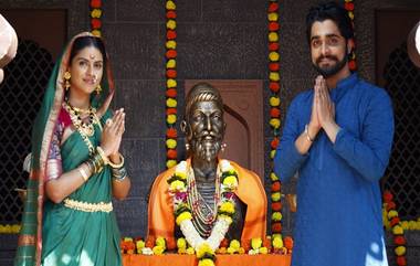 Chatrapati Shivaji Maharaj Jayanti 2022: स्वराज्य सौदामिनी ताराराणी' मालिकेच्या सेटवर छत्रपती शिवरायांना मानवंदना, कलाकारांनी साजरी केली शिवजंयती