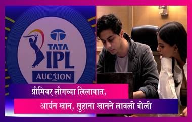 Stars Spotted at IPL Auction 2022: Aryan Khan & Suhana Khan ने प्रीमियर लीगच्या लिलावात लावली बोली, जमीन मिळाल्यानंतर पहिल्यांदाच सार्वजनिकरित्या दिसून आला Aryan Khan