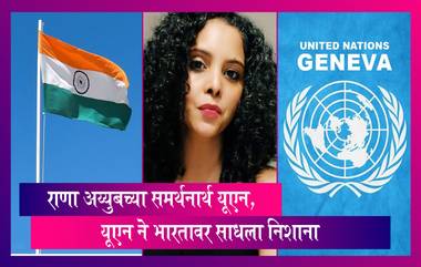 India Responds to UN's Tweet on Rana Ayyub:राणा अय्युबच्या समर्थनार्थ UN,भारत देशात कायद्याचे राज्य आणि कोणीही कायद्याच्या वर नाही