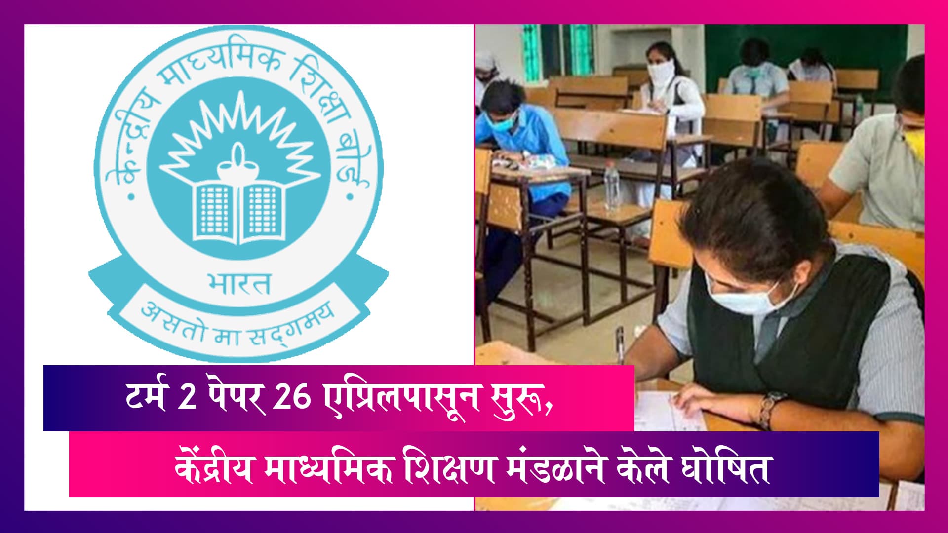 CBSE Exam Dates For Class 10, 12: टर्म 2 पेपर 26 एप्रिलपासून सुरू, केंद्रीय माध्यमिक शिक्षण मंडळाने केले घोषित