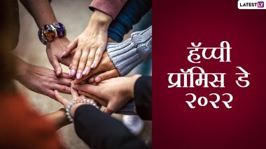 Happy Promise Day 2022 Wishes In Marathi: प्रॉमिस डे च्या शुभेच्छा WhatsApp Status, Facebook Messages द्वारा देत दिवसाची करा रोमॅन्टिक सुरूवात